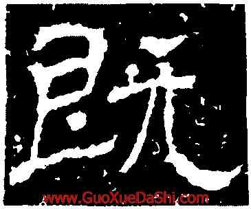 既,王基斷碑,書法字典